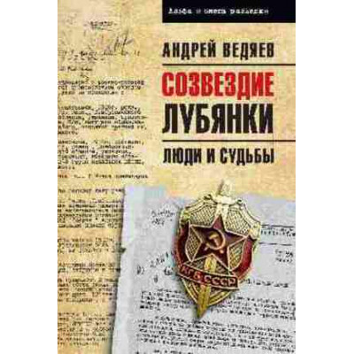АльфаИОмегаРазведки Созвездие Лубянки Люди и судьбы (Ведяев А.Ю.)
