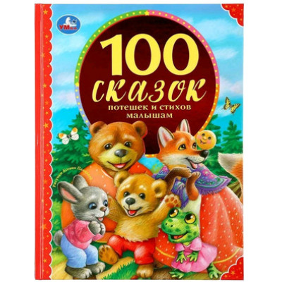 100Сказок(Умка) 100 сказок,потешек и стихов малышам (Толстой Л./Толстой А.и др.)