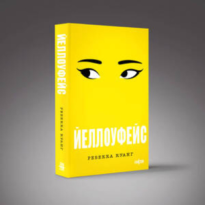 Fanzon(о) Куанг Р. Йеллоуфейс