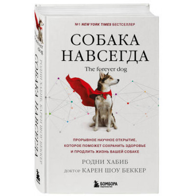 ДомашниеПитомцы(тв) Собака навсегда The forever dog Прорывное научное открытие,которое поможет сохранить здоровье и продлить жизнь вашей собаке (Хабиб Р.,Беккер К.)