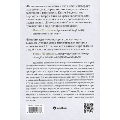 Вургафт Бенджамин, Уайт Мерри: Искусство вкуса