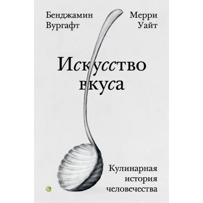 Вургафт Бенджамин, Уайт Мерри: Искусство вкуса