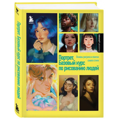 3dtotal: Портрет. Базовый курс по рисованию людей. Основы рисунка и поиски своего стиля