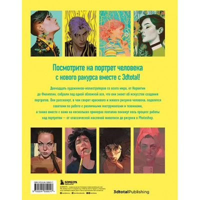 3dtotal: Портрет. Базовый курс по рисованию людей. Основы рисунка и поиски своего стиля