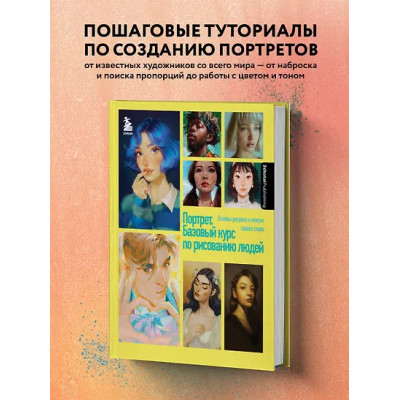 3dtotal: Портрет. Базовый курс по рисованию людей. Основы рисунка и поиски своего стиля