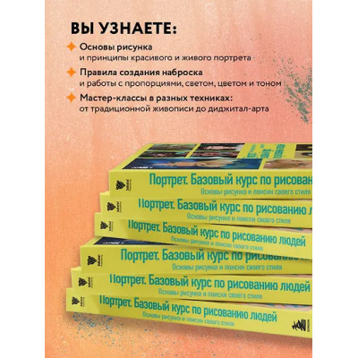 3dtotal: Портрет. Базовый курс по рисованию людей. Основы рисунка и поиски своего стиля