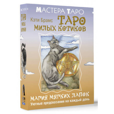_Карты гадальные(АСТ)1 Таро милых котиков Магия мягких лапок Уютные предсказания на каждый день (78карт+брошюра) (Брамс К.) [Мастера Таро]
