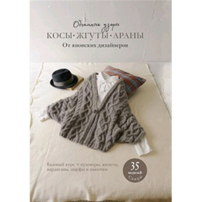 Объемные узоры Косы,жгуты,араны От японских дизайнеров