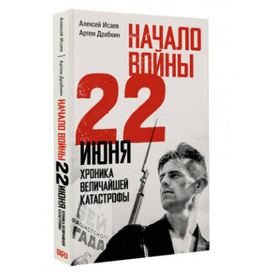 ИсторияВеликойПобеды_КакЭтоБыло(о) Начало войны 22 июня Хроника величайшей катастрофы (Исаев А.В.,Драбкин А.В.)