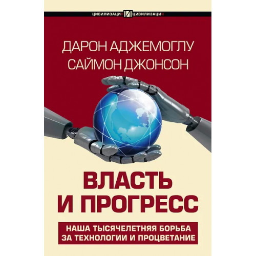 Аджемоглу Дарон, Джонсон Саймон: Власть и прогресс