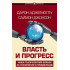 Аджемоглу Дарон, Джонсон Саймон: Власть и прогресс