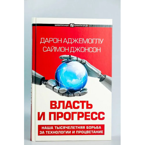 Аджемоглу Дарон, Джонсон Саймон: Власть и прогресс