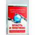 Аджемоглу Дарон, Джонсон Саймон: Власть и прогресс