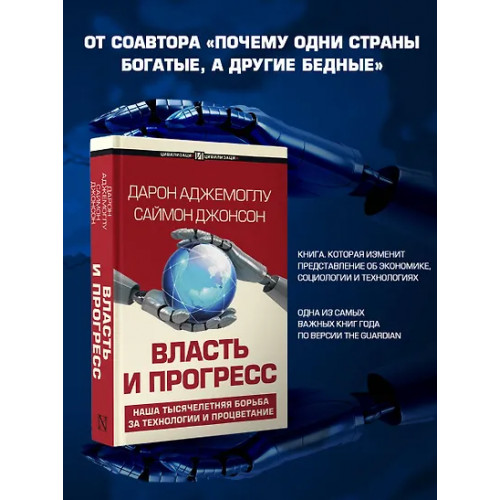 Аджемоглу Дарон, Джонсон Саймон: Власть и прогресс