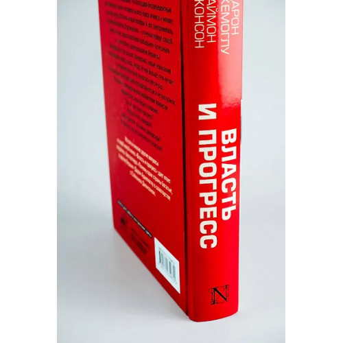 Аджемоглу Дарон, Джонсон Саймон: Власть и прогресс