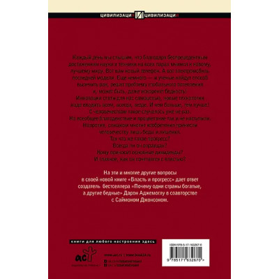 Аджемоглу Дарон, Джонсон Саймон: Власть и прогресс