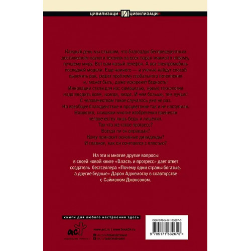 Аджемоглу Дарон, Джонсон Саймон: Власть и прогресс