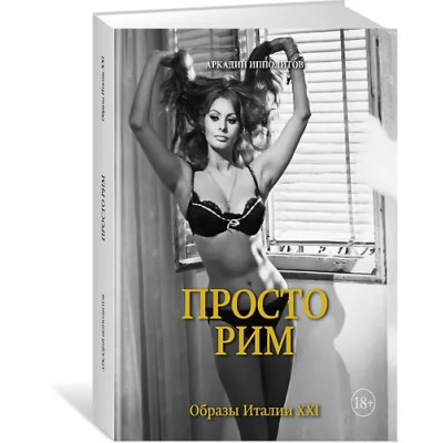 Ипполитов Аркадий Викторович: Просто Рим. Образы Италии XXI