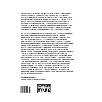 Ипполитов Аркадий Викторович: Просто Рим. Образы Италии XXI