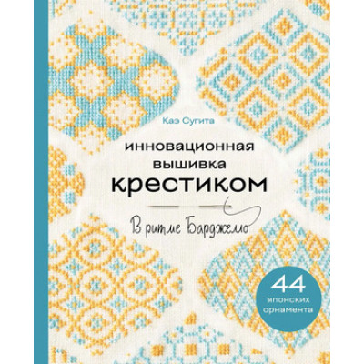 ШедеврыМировойВышивки(тв) Инновационная вышивка крестиком В ритме Барджелло 44 японских орнамента (Сугита К.)