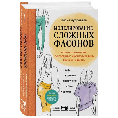 Мудрагель Лидия Дмитриевна: Моделирование сложных фасонов. Полное руководство по созданию любых дизайнов женской одежды