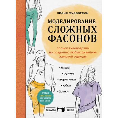 Мудрагель Лидия Дмитриевна: Моделирование сложных фасонов. Полное руководство по созданию любых дизайнов женской одежды