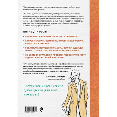 Мудрагель Лидия Дмитриевна: Моделирование сложных фасонов. Полное руководство по созданию любых дизайнов женской одежды