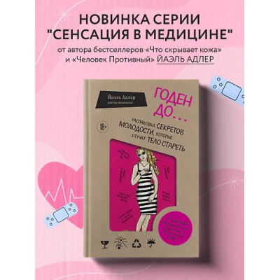 Адлер Йаэль: Годен до. Распаковка секретов молодости, которые отучат тело стареть