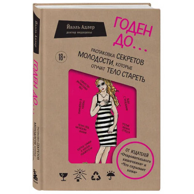Адлер Йаэль: Годен до. Распаковка секретов молодости, которые отучат тело стареть