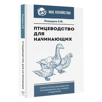 Бондарев Эдуард Иванович: Птицеводство для начинающих. Самое полное руководство по разведению кур, индеек и перепелов