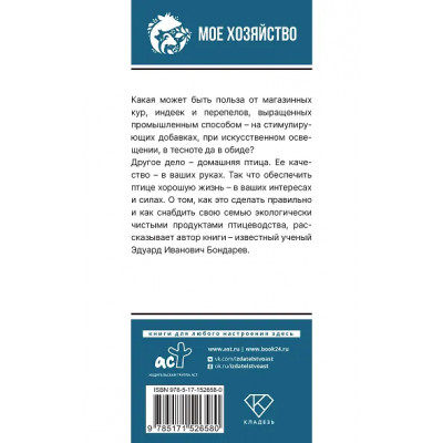 Бондарев Эдуард Иванович: Птицеводство для начинающих. Самое полное руководство по разведению кур, индеек и перепелов
