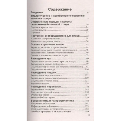 Бондарев Эдуард Иванович: Птицеводство для начинающих. Самое полное руководство по разведению кур, индеек и перепелов