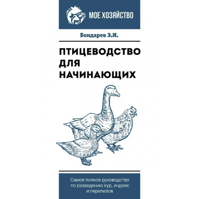 Бондарев Эдуард Иванович: Птицеводство для начинающих. Самое полное руководство по разведению кур, индеек и перепелов