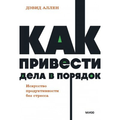 Neon_Pocketbooks Как привести дела в порядок Искусство продуктивности без стресса (Аллен Д.)