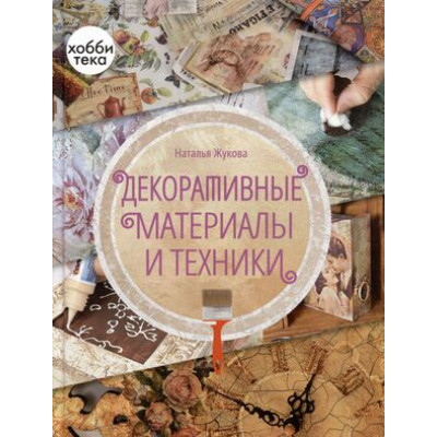 ЗолотаяБибУвлечений Декоративные материалы и техники (Жукова Н.А.)