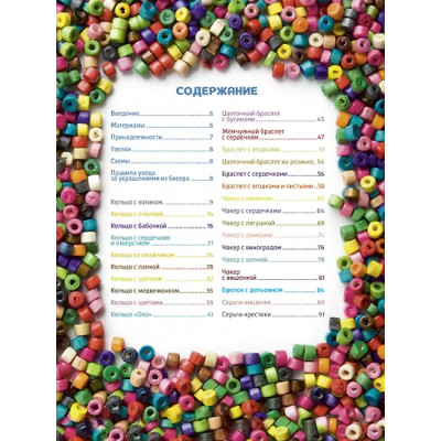 Чиркова Яна: Трендовые украшения из бисера. Более 20 мастер-классов со схемами