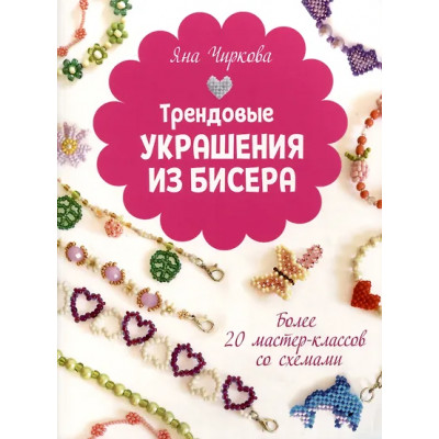 Чиркова Яна: Трендовые украшения из бисера. Более 20 мастер-классов со схемами