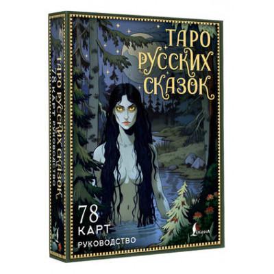 _Карты гадальные(АСТ)2 Таро русских сказок (78карт+брошюра) (Сныть С.)