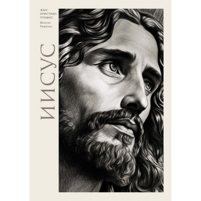 ИсторическийИнтерес Иисус (Птифис Ж.)