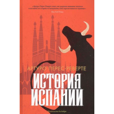 ГородаИЛюди История Испании (Перес-Реверте А.)