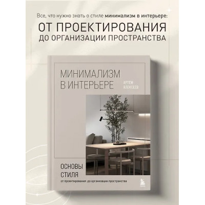 Алексеев Артем Сергеевич: Минимализм в интерьере. Основы стиля от проектирования до организации пространства