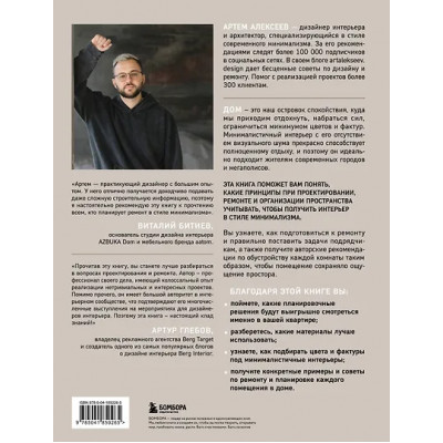 Алексеев Артем Сергеевич: Минимализм в интерьере. Основы стиля от проектирования до организации пространства