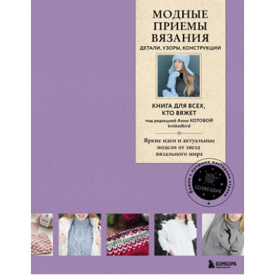 Созвездие_ВяжемСЛучшимиМастерамиСтраны Модные приемы вязания Детали,узоры,конструкции Кн.д/всех,кто вяжет (Котова А.И.)