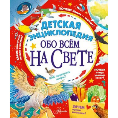 100ТысячПочему Детская энц.обо всем на свете (Гребенникова А.Д.,Малов В.И.,Волцит П.М.и др.)