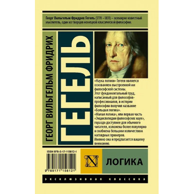 Гегель Георг Вильгельм Фридрих: Логика