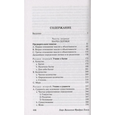 Гегель Георг Вильгельм Фридрих: Логика