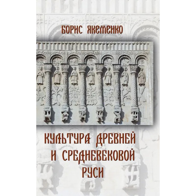 Якеменко Борис Григорьевич: Культура Древней и Средневековой Руси