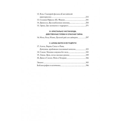 Бар-Зохар Михаэль, Мишаль Нисим: Женская миссия Моссада. Самые рискованные и героические операции сотрудниц израильской секретной службы