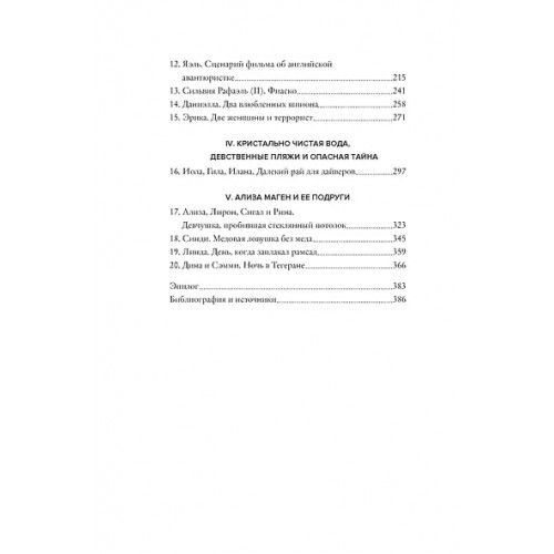 Бар-Зохар Михаэль, Мишаль Нисим: Женская миссия Моссада. Самые рискованные и героические операции сотрудниц израильской секретной службы
