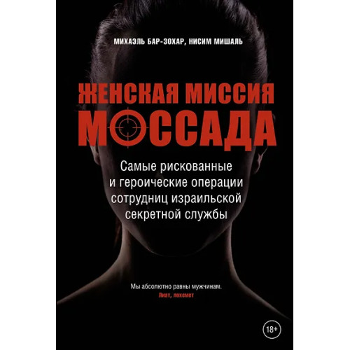 Бар-Зохар Михаэль, Мишаль Нисим: Женская миссия Моссада. Самые рискованные и героические операции сотрудниц израильской секретной службы